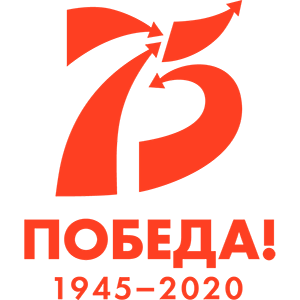  75-я годовщина Победы в Великой Отечественной войне 1941–1945 годов