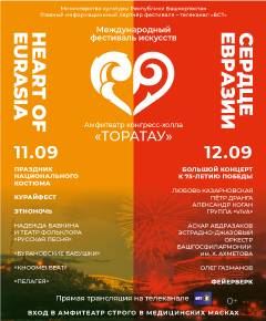 Фестиваль «Сердце Евразии» состоится!