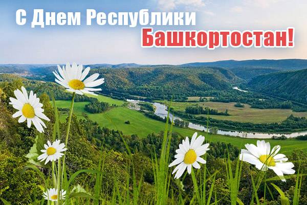 С Днем Республики Башкортостан!