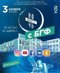 «Ночь искусств-2020» с Башкирской государственной филармонией