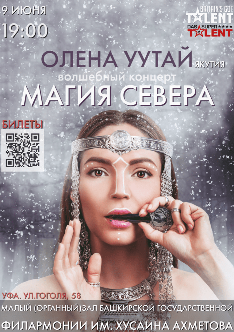 Олена УУТАй (Якутия) с волшебным концертом «Магия Севера» — Башкирская  государственная филармония имени Хусаина Ахметова