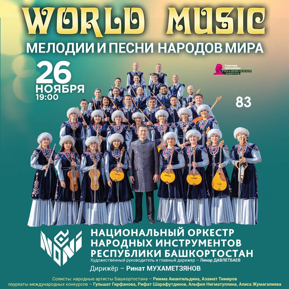 WORLD MUSIC. Мелодии и песни народов мира — Башкирская государственная  филармония имени Хусаина Ахметова