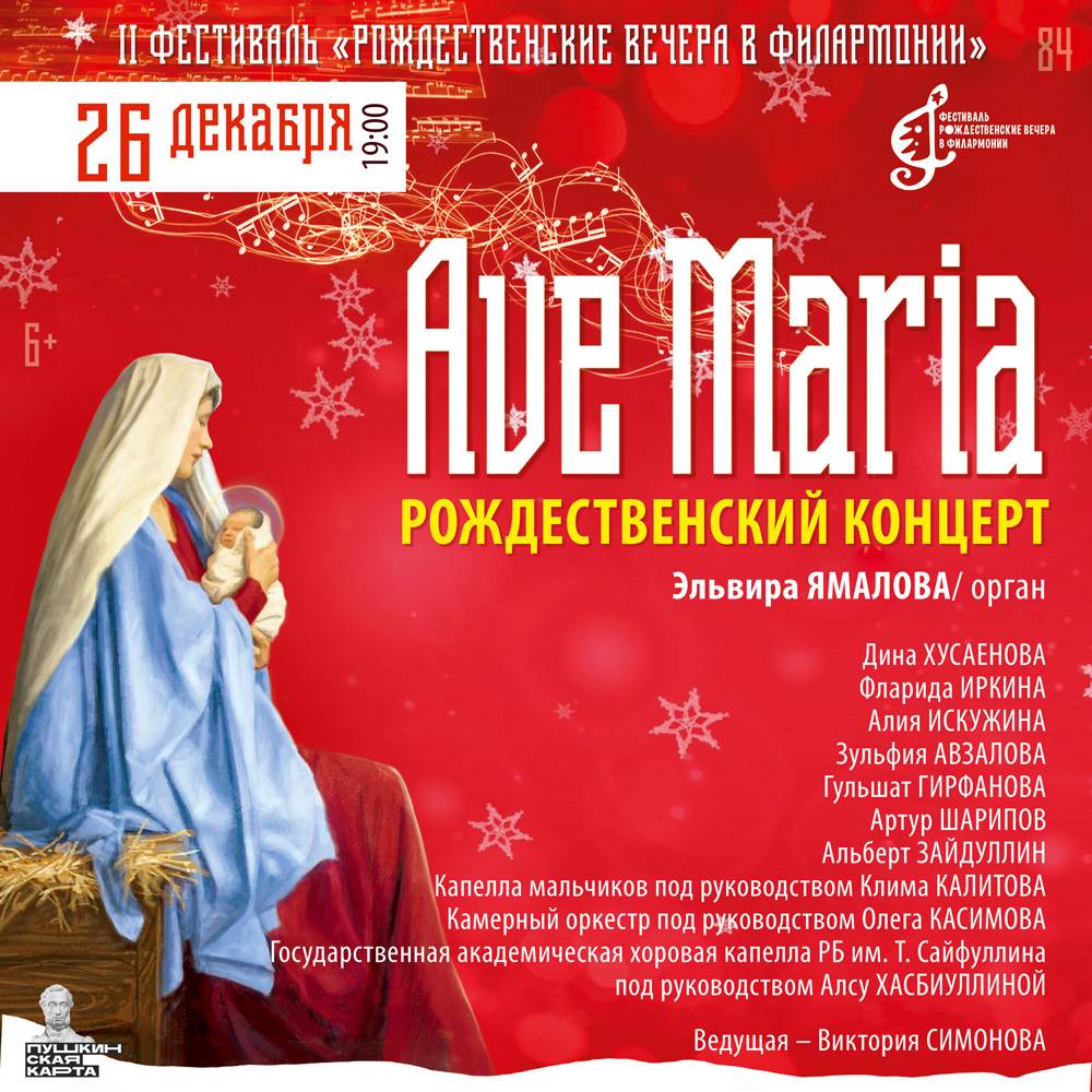 AVE MARIA — Башкирская государственная филармония имени Хусаина Ахметова