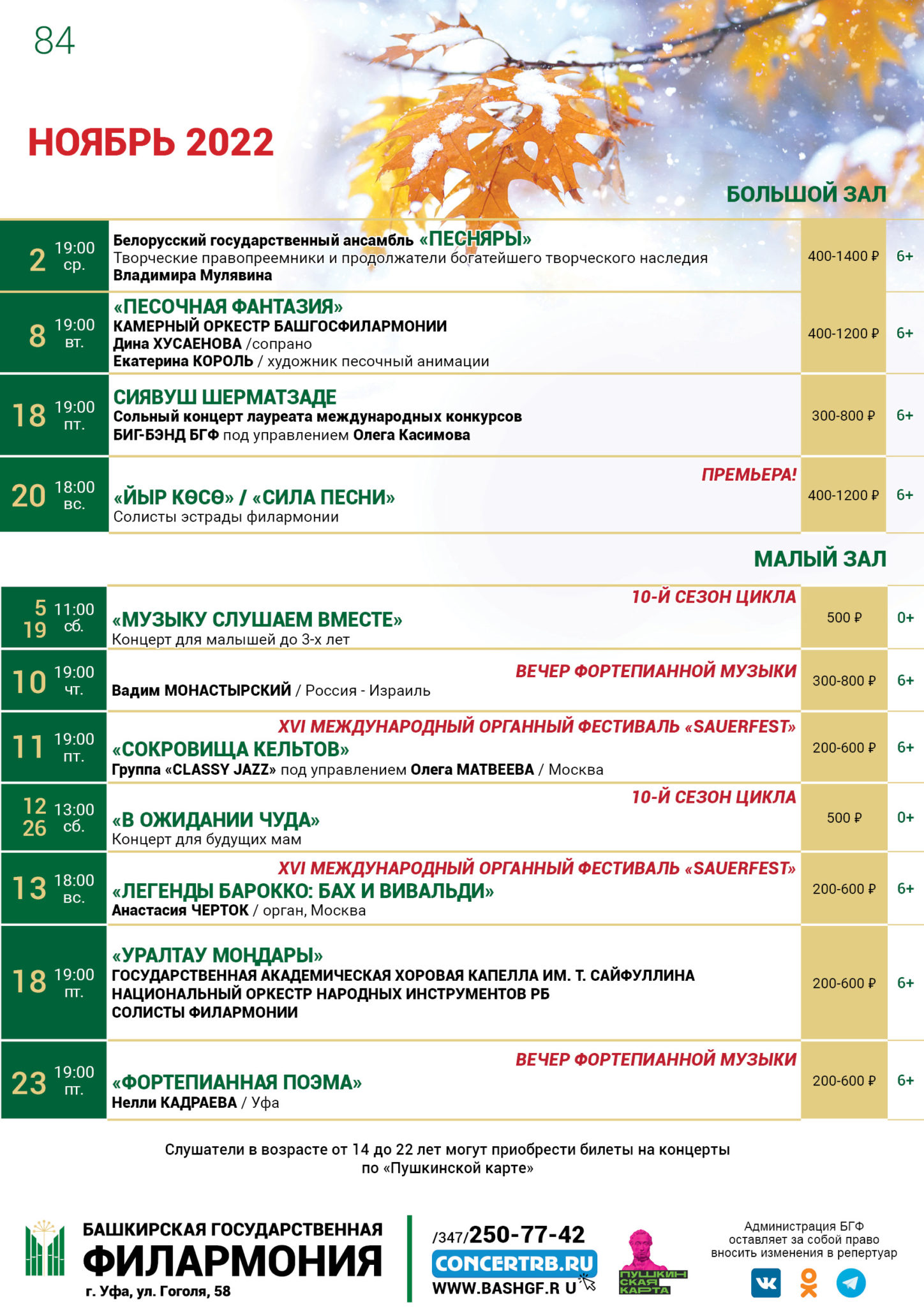 Афиша башкирских концертов уфа. Репертуар филармонии на 5 и 6 ноября. Репертуар башкирского театра за ноябрь в Уфе.
