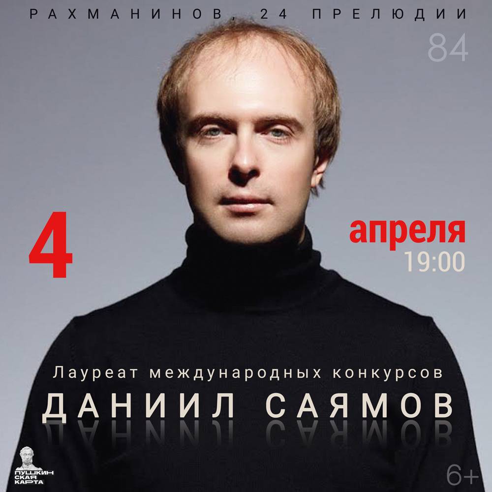Даниил САЯМОВ, фортепиано/ Москва