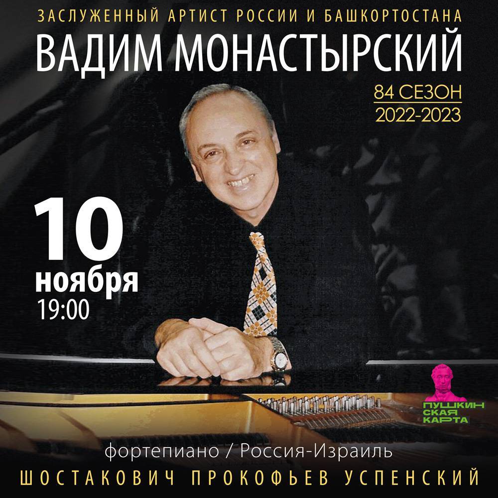 Выдающийся пианист Вадим Монастырский даст концерт в Уфе