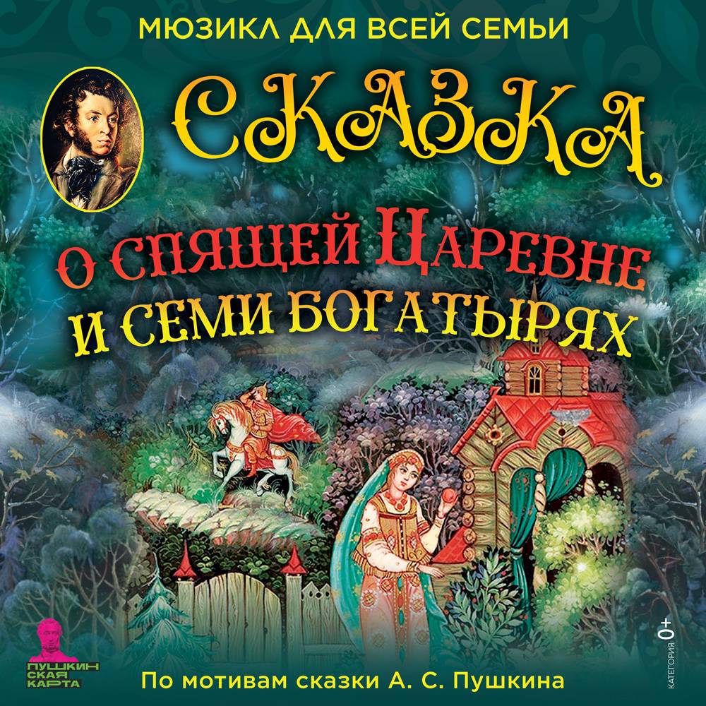 Мюзикл «Сказка о спящей царевне и семи богатырях» — Башкирская  государственная филармония имени Хусаина Ахметова