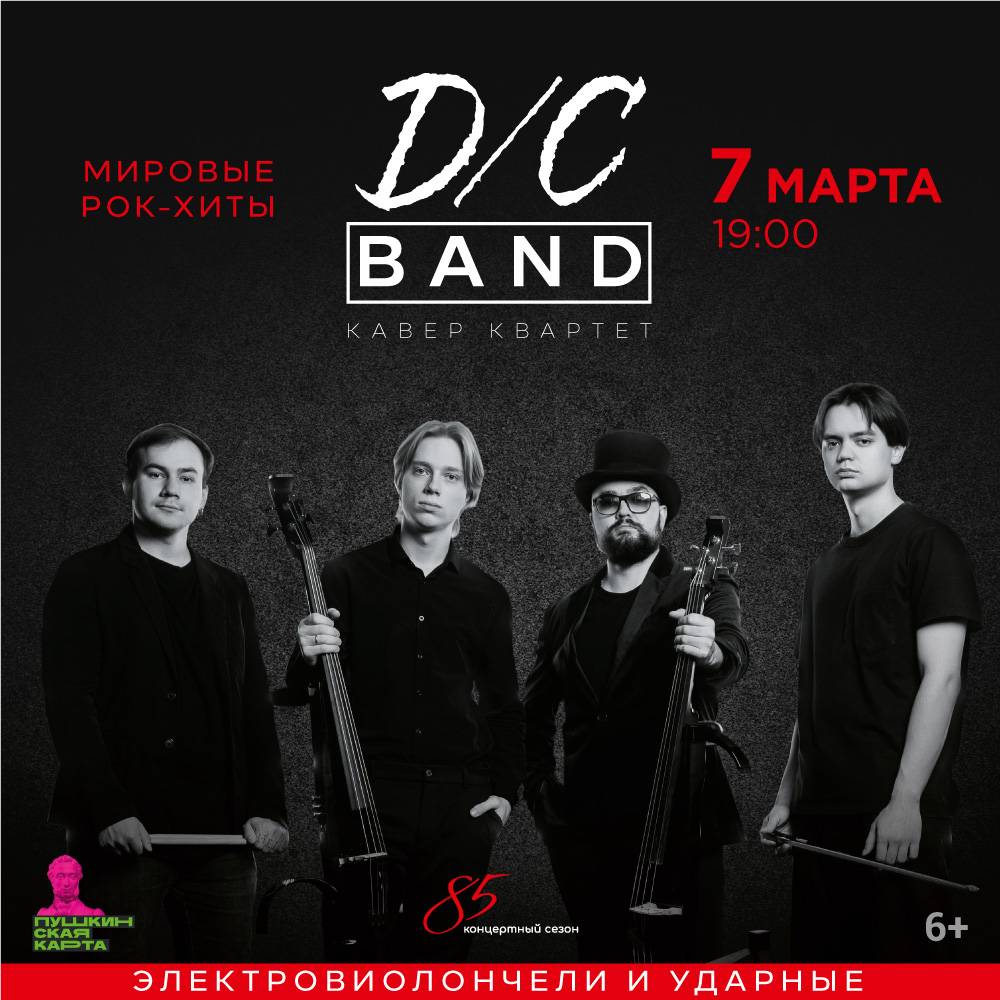 D/C BAND — Башкирская государственная филармония имени Хусаина Ахметова