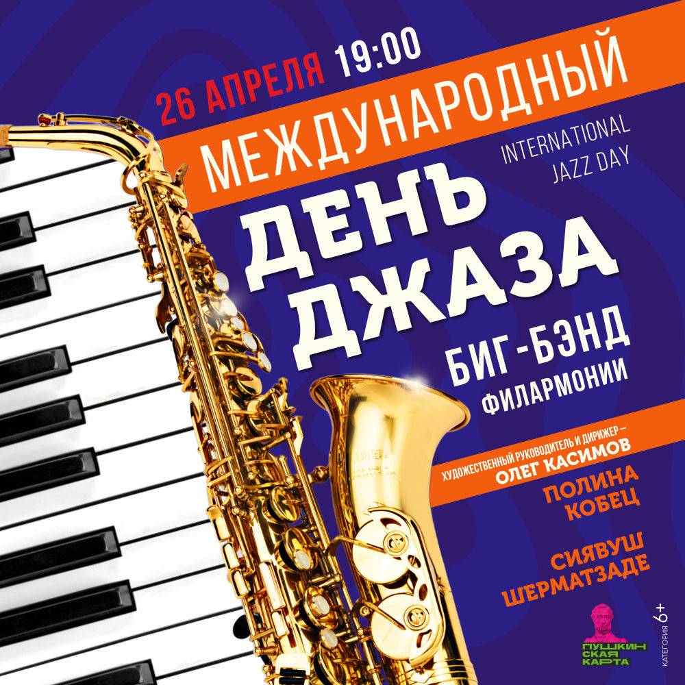 Международный ДЕНЬ ДЖАЗА / International Jazz Day — Башкирская  государственная филармония имени Хусаина Ахметова