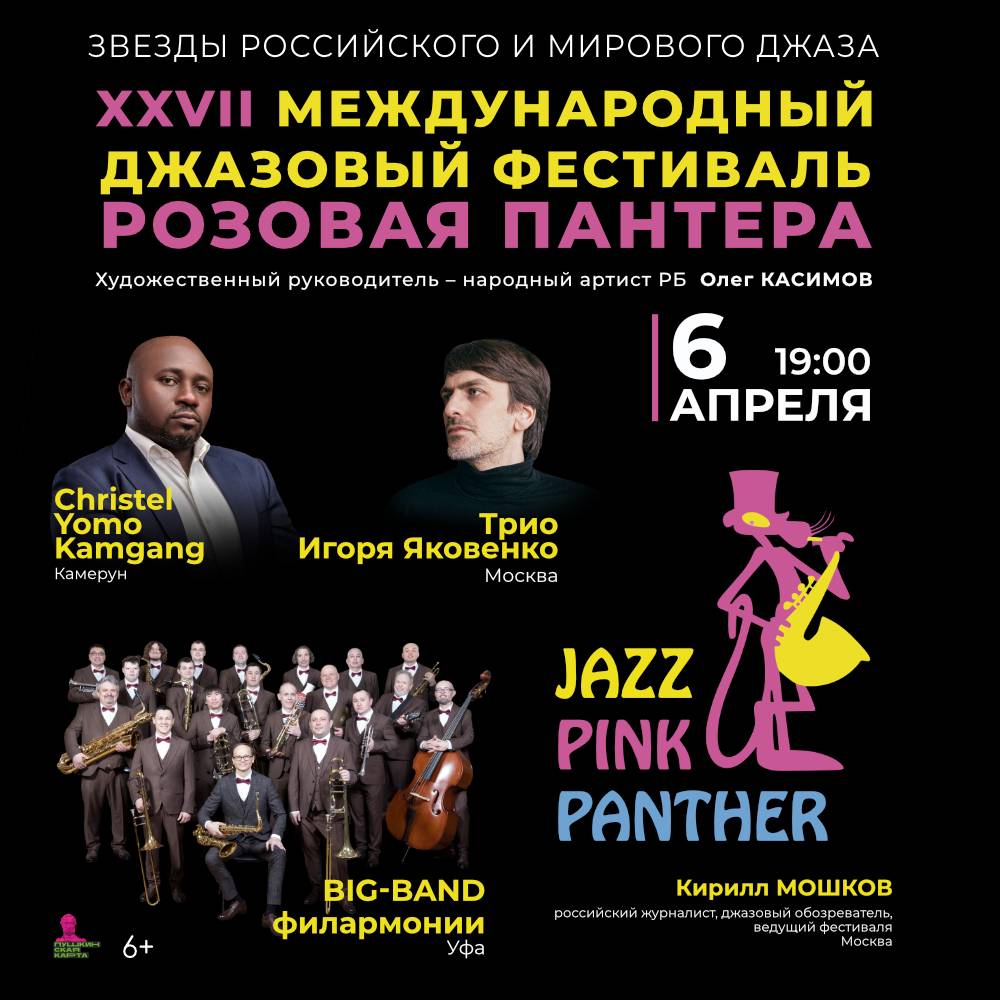 XXVII Международный джазовый фестиваль «Розовая пантера»