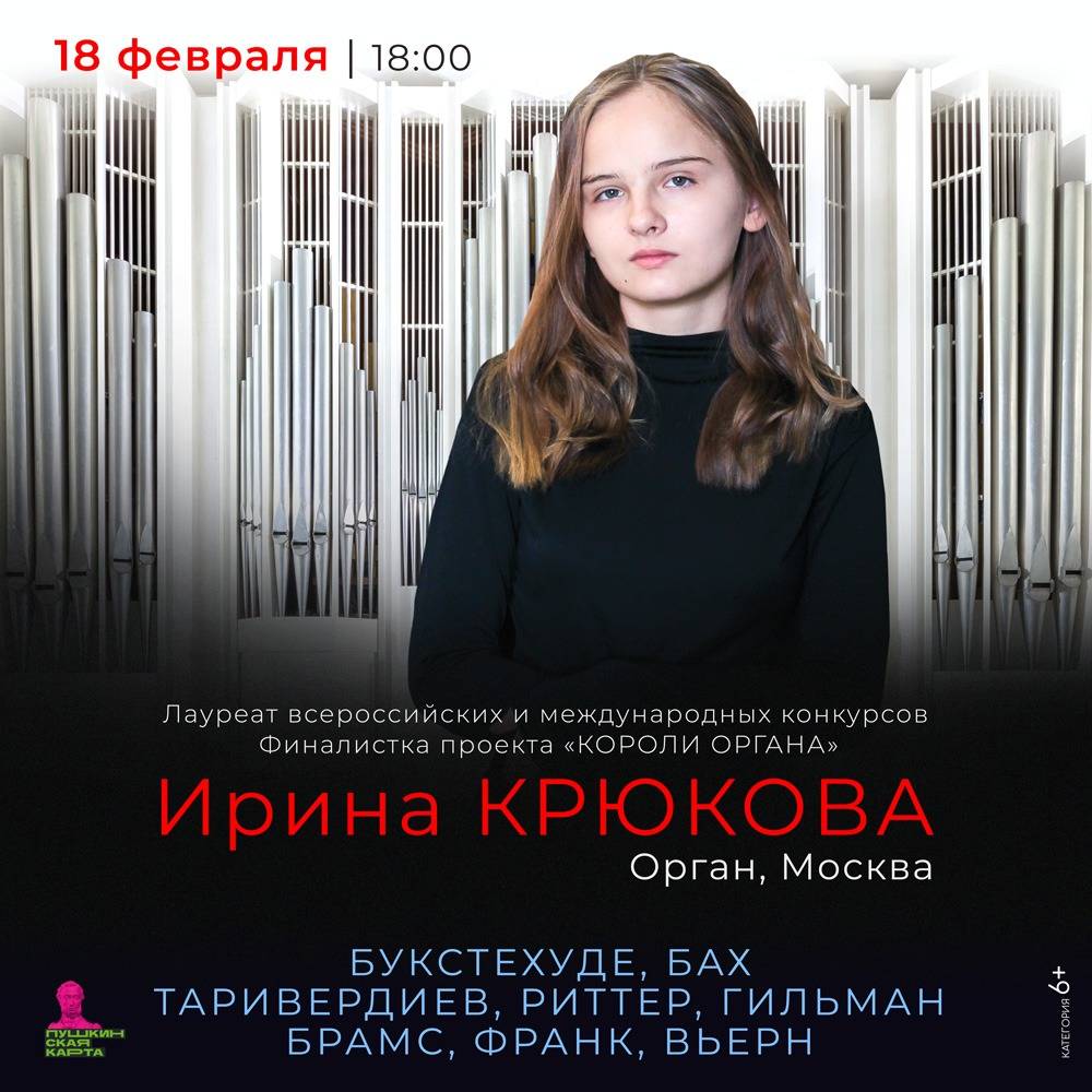 Ирина КРЮКОВА / орган, Москва — Башкирская государственная филармония имени  Хусаина Ахметова