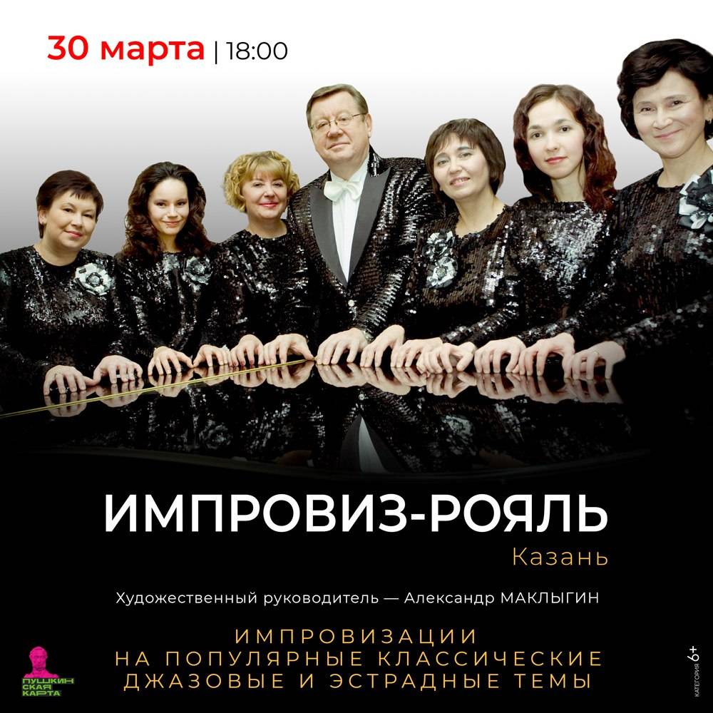 Театр фортепианной импровизации «Импровиз-рояль» (Казань)