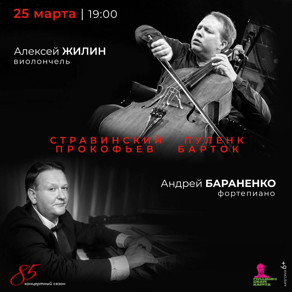 Алексей ЖИЛИН (виолончель, Санкт-Петербург) и Андрей БАРАНЕНКО (фортепиано, Санкт-Петербург).