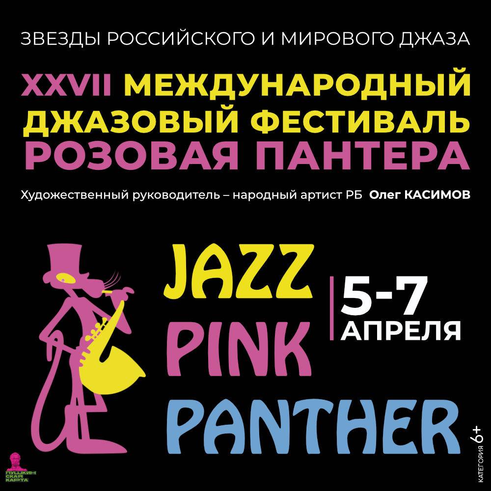 «Розовая пантера»: джаз – это праздник!