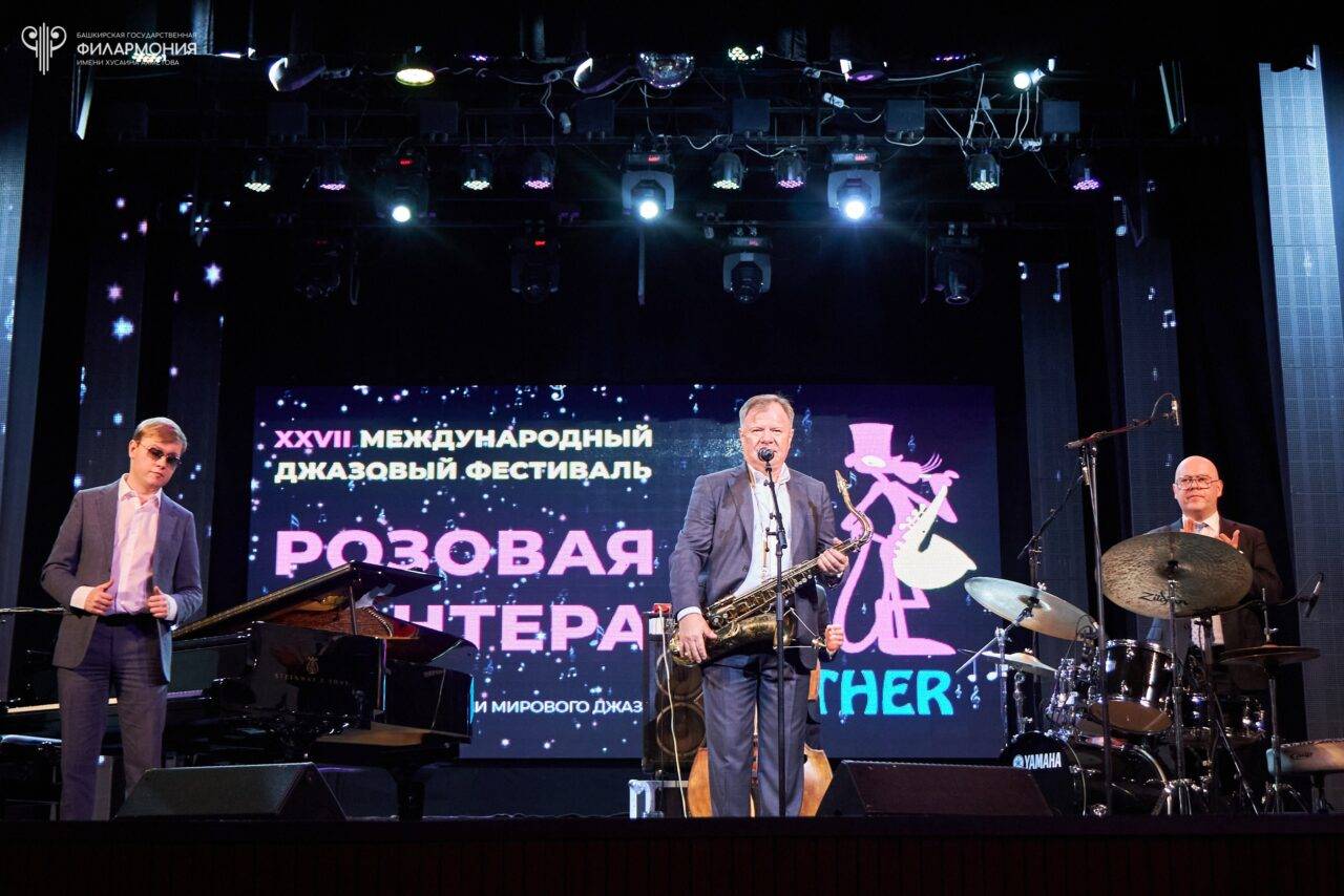 В Уфе завершился XXVII джазовый фестиваль «Розовая пантера»