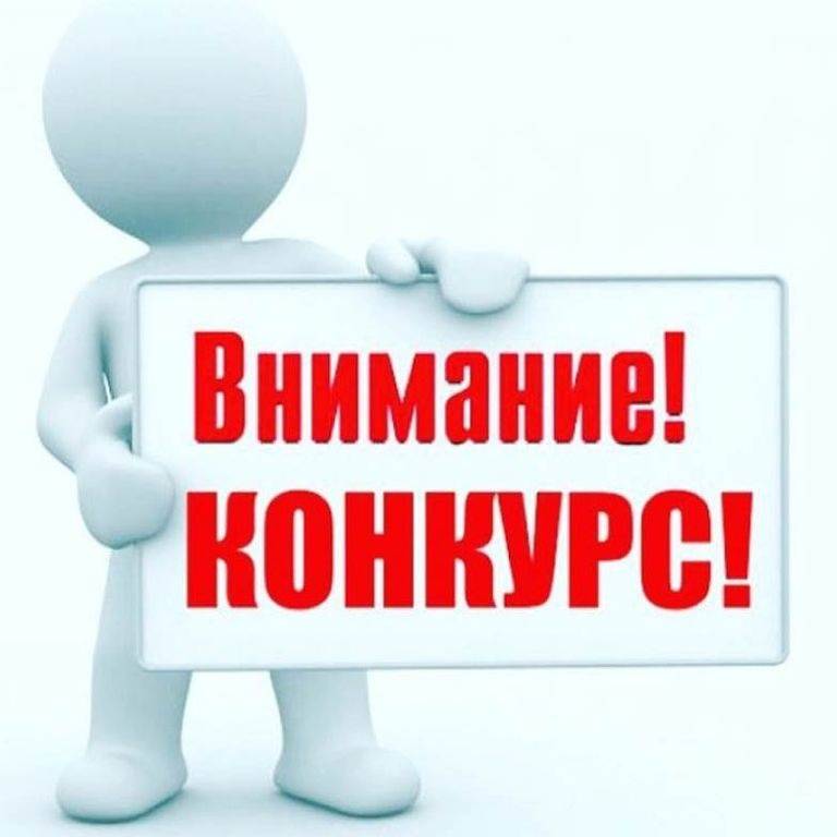 Внимание! Конкурс!